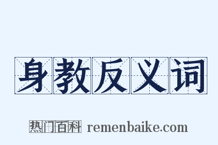 身教反义词是什么意思的图片